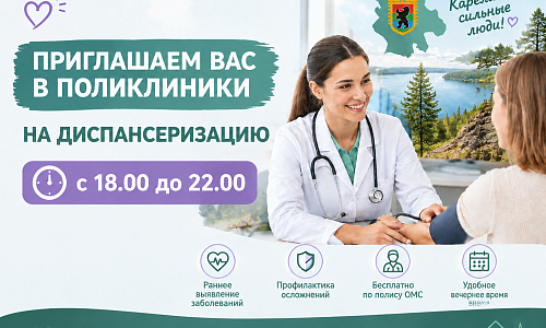Во всех поликлиниках Карелии пройдет «Вечер здоровья»