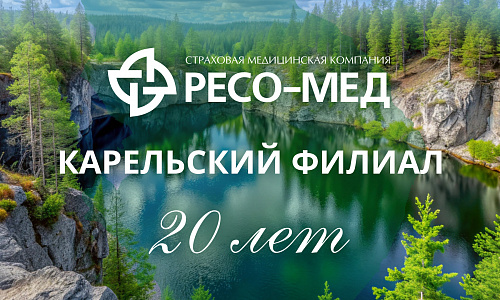 Движение вверх. 20 лет Карельскому филиалу ООО «СМК РЕСО-Мед»